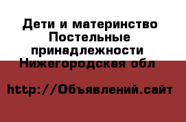 Дети и материнство Постельные принадлежности. Нижегородская обл.